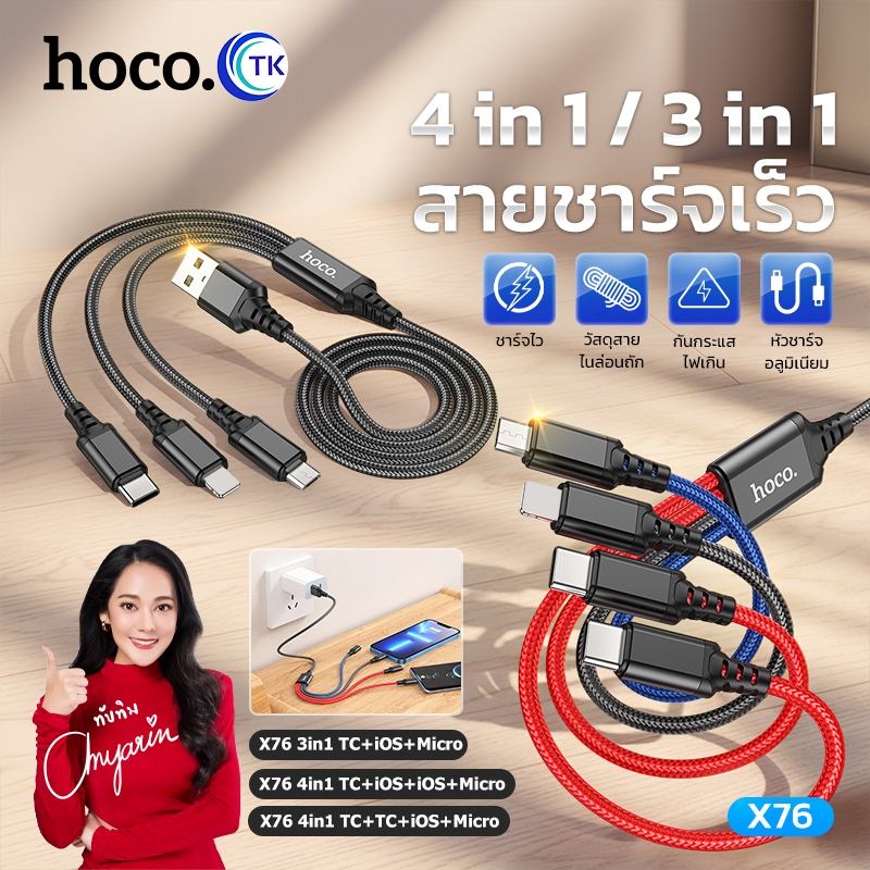 HOCO สายชาร์จเร็ว 3in1 / 4in1 จ่ายไฟสูงสุด 2.1A สำหรับ USB-A to Micro/Type-C/iOS ยาว 1เมตร พกพาสะดวก X76