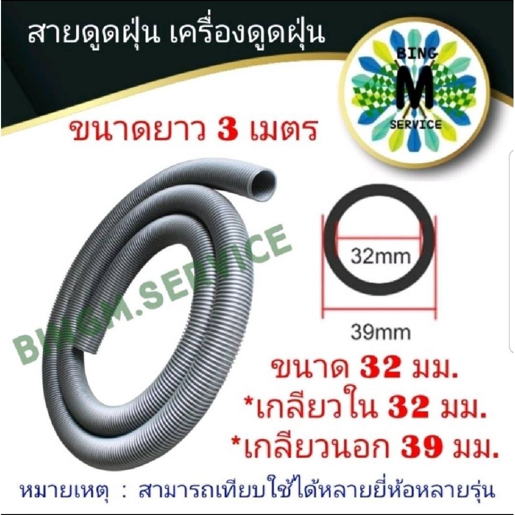สาย ท่อ ดูดฝุ่น เครื่องดูดฝุ่น ขนาด 32 มม. ยาว 3 ม.
