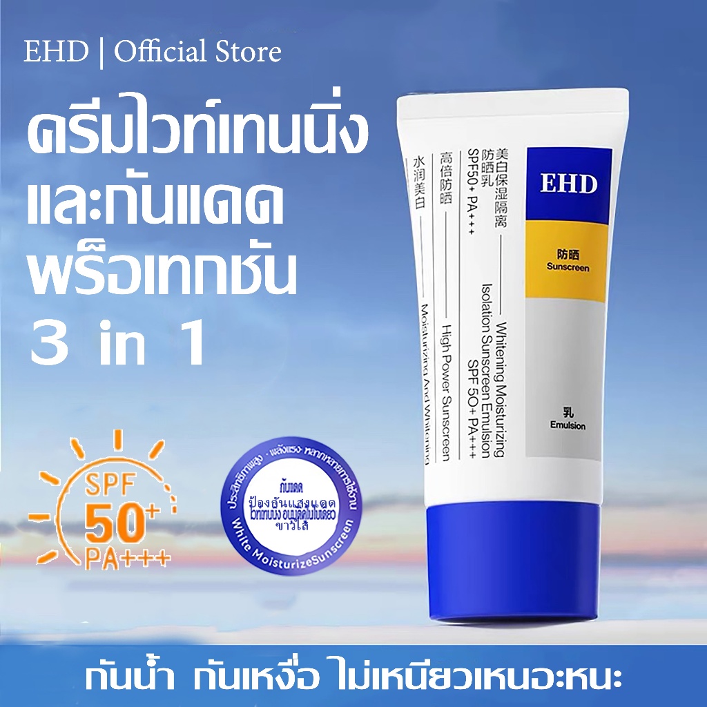 EHD กันแดด ครีมกันแดด กันแดดหน้า ปกป้องผิวจากรังสีUVA UVB กันแดดตัว SPF50+ PA+++ 60ml