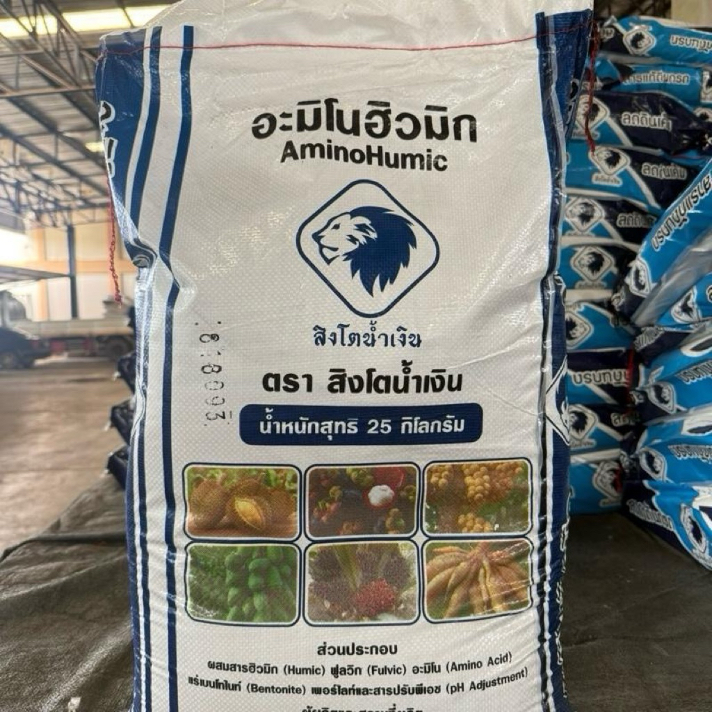 อะมิโนฮิวมิกชนิด(ผง) ของแท้ ตราสิงโตน้ำเงิน (ขนาด 25 kg.) ใส่บำรุงต้นดอกผล
