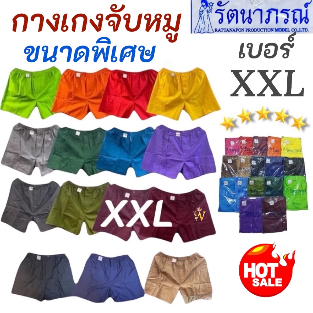 ถูกสุด🙏🏻พร้อมส่ง‼️กางเกงจับหมู รัตนาภรณ์ ใหญ่พิเศษ XXL ของแท้ 100% 🎈เอวยางยืด/สายรูดเลื่อนเล็ก/ใหญ่ กระเป๋าด้านข้าง ใส่ส