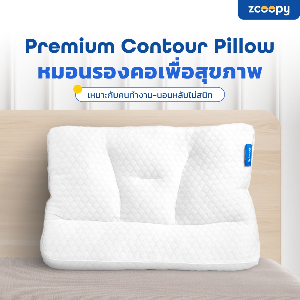 Zcoopy Premium Contour Pillow หมอนไมโครไฟเบอร์เพื่อสุขภาพ หมอนหนุน หมอนเพื่อสุขภาพ หมอนปรับท่านอน