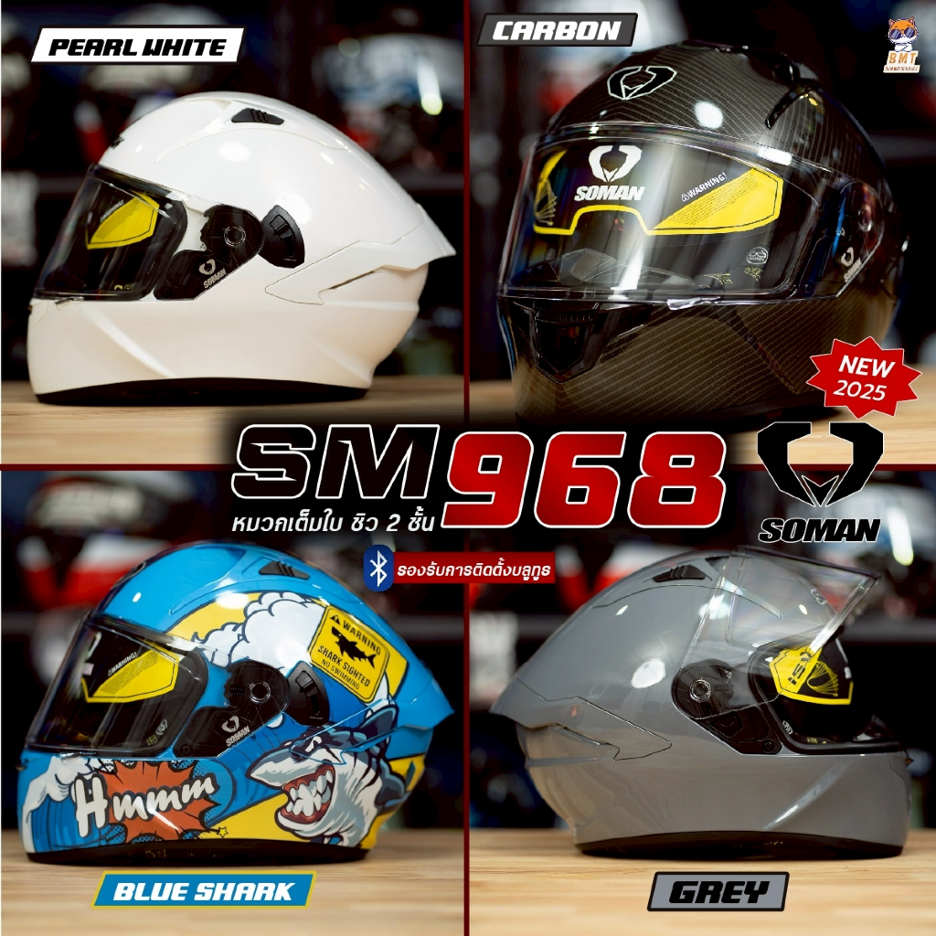 หมวกกันน็อคเต็มใบ SOMAN SM968 ชิวแว่น 2 ชั้น มาพร้อมลายใหม่ล่าสุด 2026!