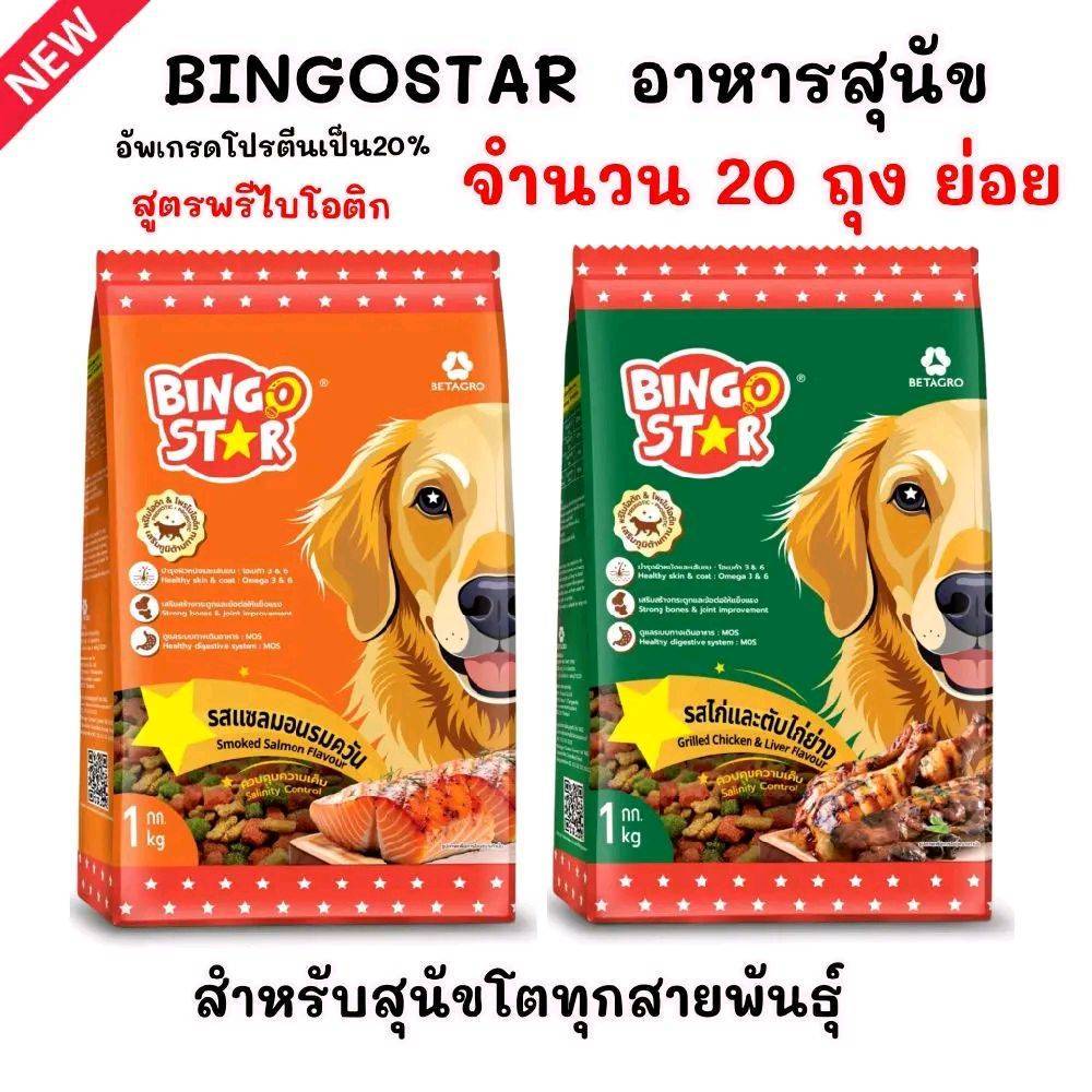 ล๊อตใหม่[ จำนวน 1×20 ถุง ย่อย ] อาหารสุนัข BingoStar  1ก.ก.=20 ถุงยกกระสอบ แพ็คเก็จโรงงาน( หมาบิงโก3สี) อัพเกรดใหม่ ราคาถูก Shopee Lazada