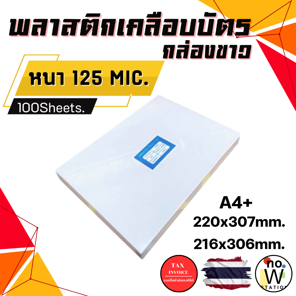 [มีส่งด่วน,มีส่งทันที] พลาสติกเคลือบบัตร ขนาด A4+ (220x307mm) บรรจุ 100 แผ่น หนา 125 mic แผ่นเคลือบ เคลือบร้อน