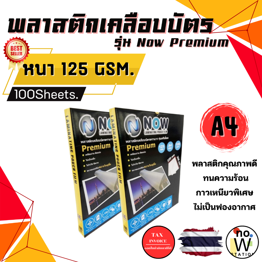 [มีส่งด่วน,มีส่งทันที] รุ่นใหม่พรีเมี่ยม พลาสติกเคลือบบัตร NOW รุ่น Premium ขนาด A4 บรรจุ 100 แผ่น หนา 125 mic