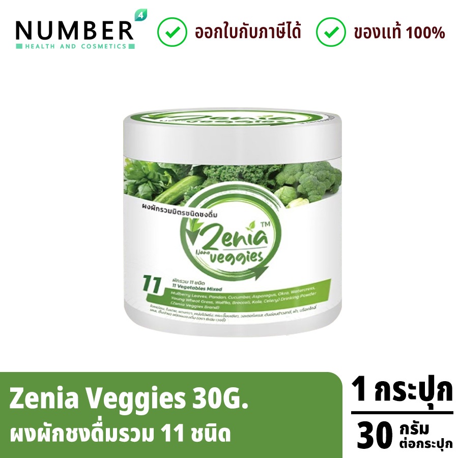 ส่งด่วน!! ผงผัก Zenia Veggie B9 (30 กรัม) แถมฟรี แก้วเชค