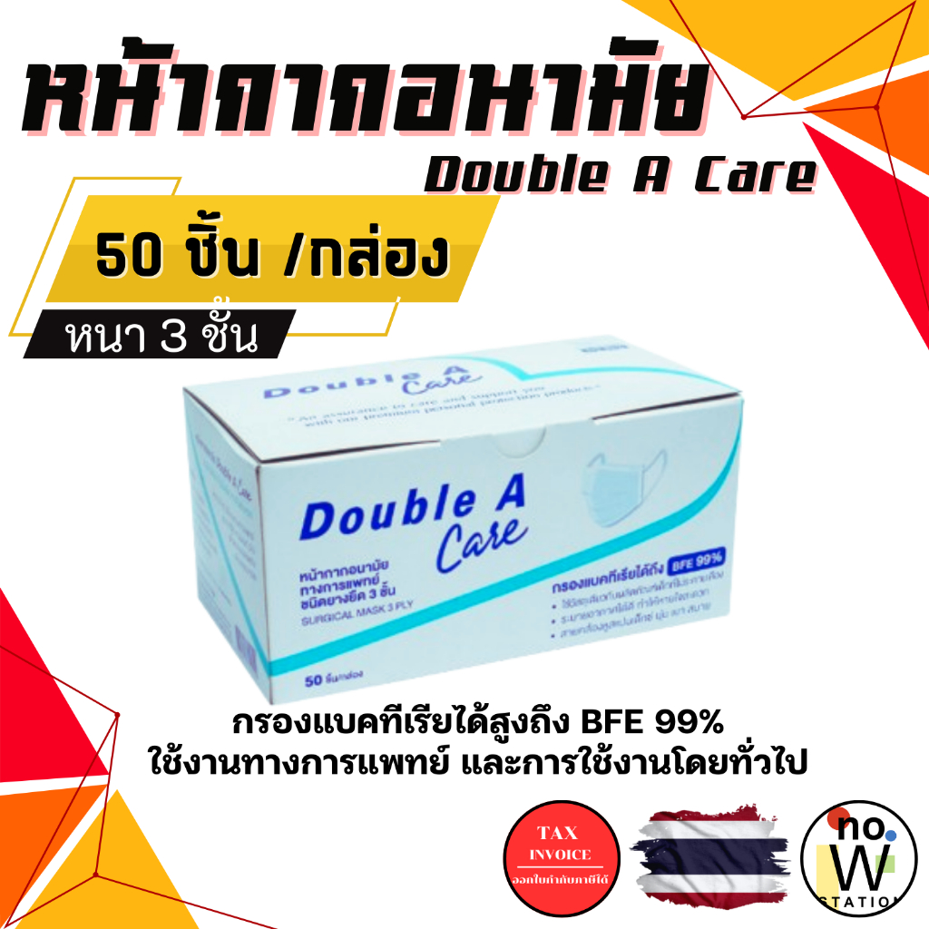[มีส่งด่วน] Double A Care หน้ากากอนามัย ทางการแพทย์ ชนิดยางยืด 3 ชั้น , แมส , ป้องกันฝุ่นละออง สิ่งส