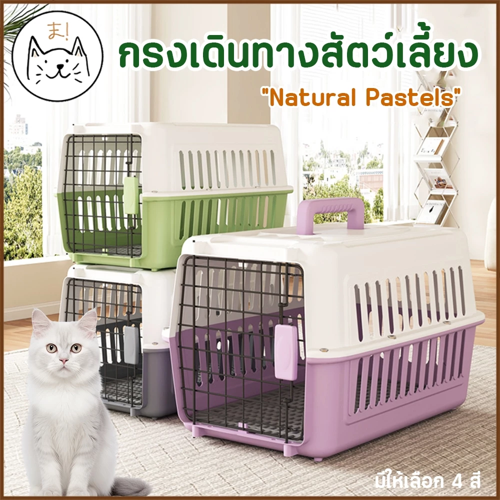 KUMA ま กรงเดินทางสัตว์เลี้ยง Natural Pastels กรงหิ้ว สุนัข แมว กล่องใส่สัตว์เลี้ยง กล่องเดินทางสัตว์เลี้ยง