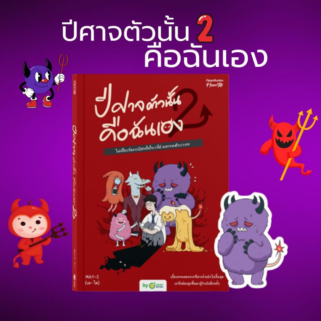 หนังสือเรื่อง ปีศาจตัวนั้น คือฉันเอง เล่ม 2  : OpenDurian : สำนักพิมพ์ OpenDurian:ราคาปก 390 บาท