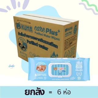 [ยกลัง] KUMA - คุมะ กระดาษทิชชู่เปียก care plus สูตรน้ำบริสุทธิ 55แผ่น (6ห่อ/ลัง)