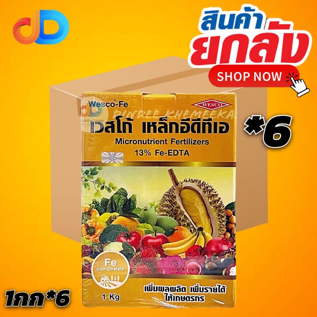 (ยกลัง*6กก) เวสโก้ เหล็กคีเลตอีดีทีเอ13% เวสโก้ เหล็กอีดีทีเอ Fe-EDTA (Wesco EDTA FE 13%) ขนาด 1 กก.