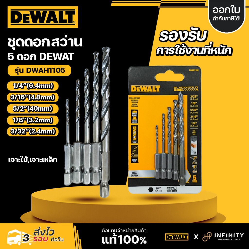 DEWALT ดอกสว่านก้านหกเหลี่ยม 5 ชิ้น (สำหรับเจาะไม้,เหล็ก) รุ่น DWAH1105 Black & Gold