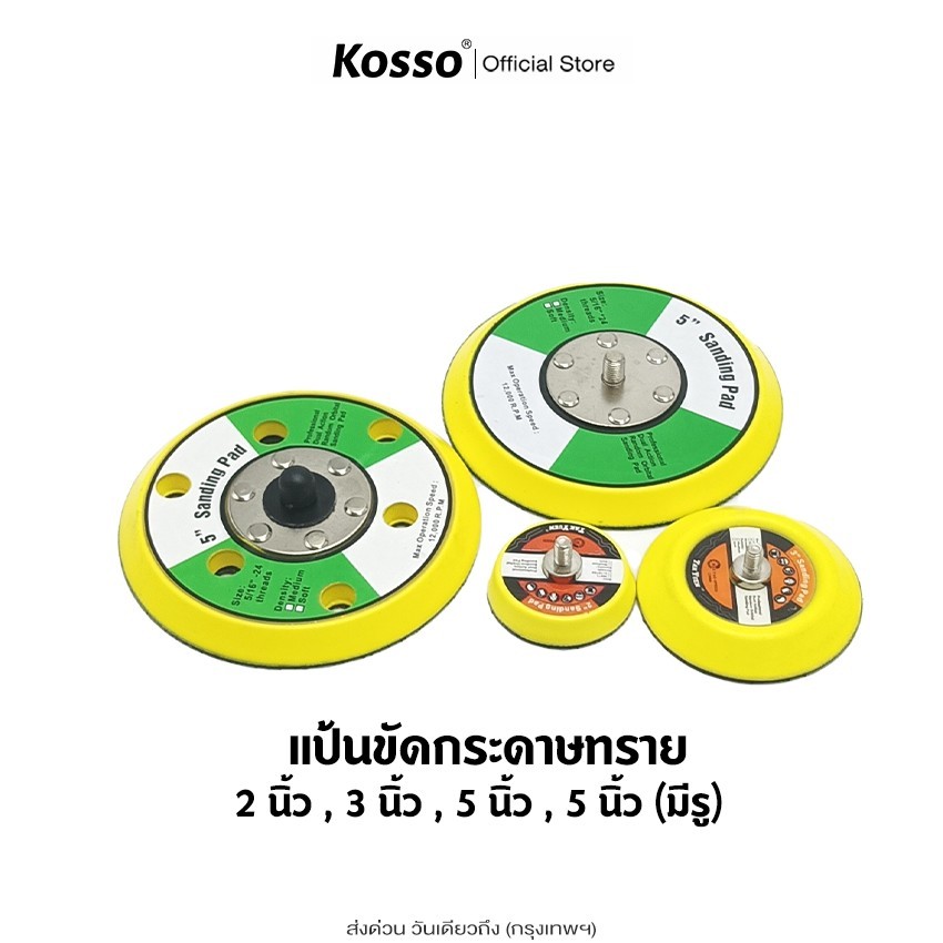 KOSSO แป้นขัดกระดาษทราย 2นิ้ว/3นิ้ว/4นิ้ว/5นิ้ว/ เกลียว M6/M8 Sanding Pad (1ชิ้น)แป้นขัดสีรถยนต์ แป้นขัดกระดาษทราย ^S1