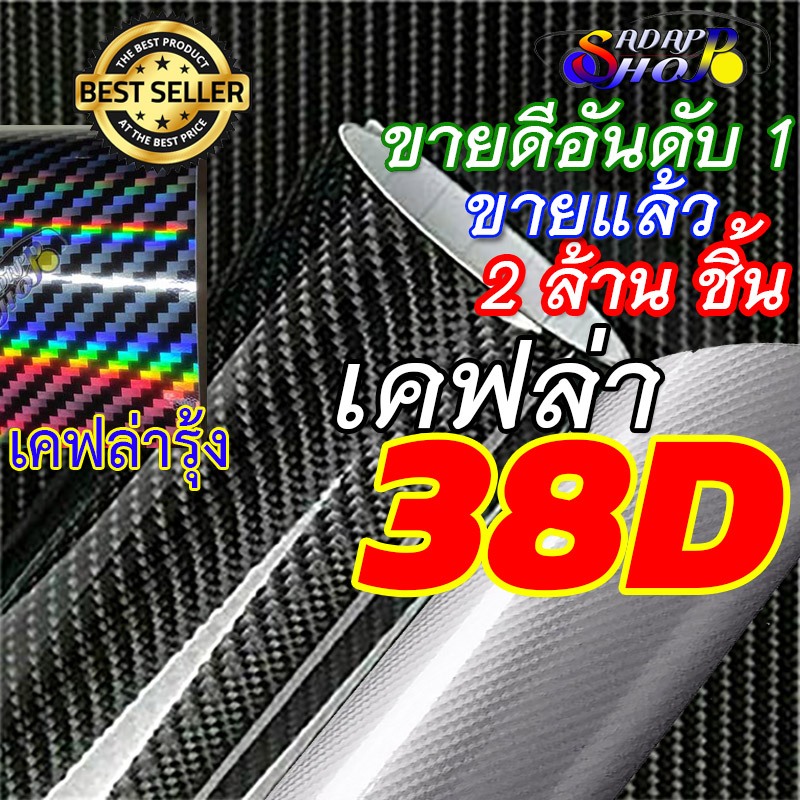AS[เคฟล่าแท้ 100%]สติ๊กเกอร์เคฟล่า 38D Carbon ติดรถยนต์ มอไซต์ ติดง่าย ไม่เด้ง กันน้ำ กันแดด กันรอย