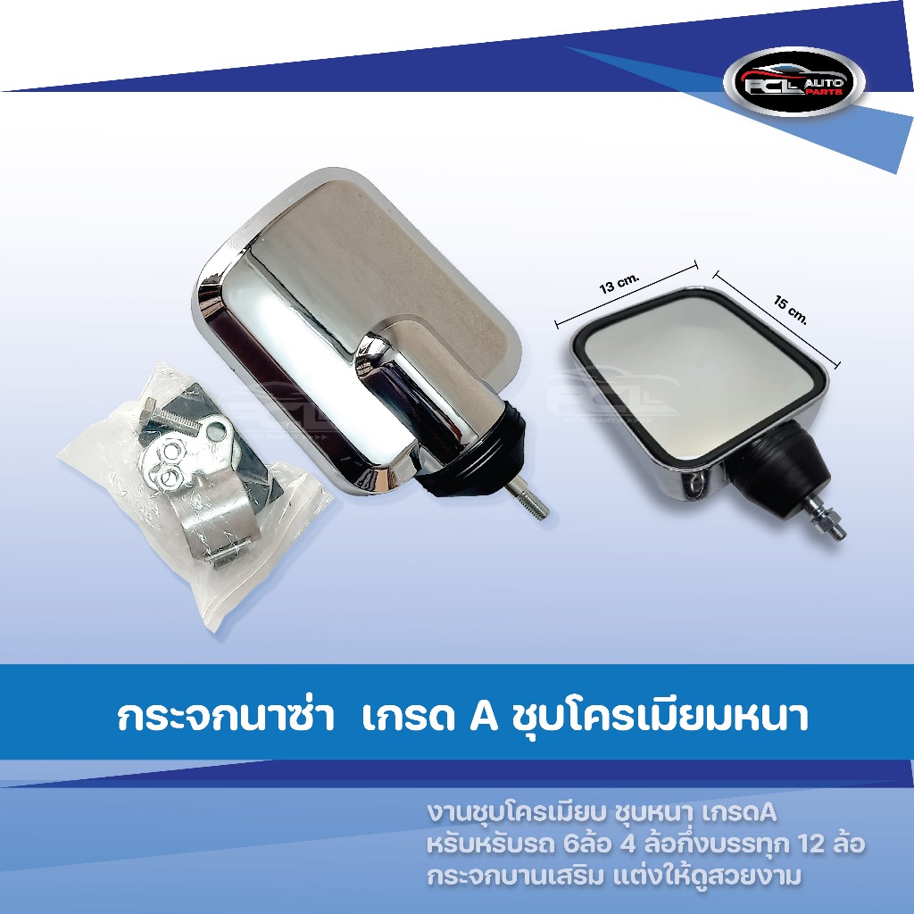 กระจกนาซ่า ชุบหนา / เกรดA