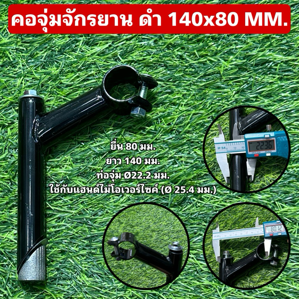 คอจุ่มจักรยาน ดำ 140x80 MM.