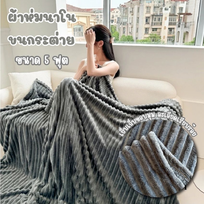 ผ้าห่มขนกระต่าย ขนาด 5 ฟุต เนื้อผ้านุ่มลื่น ไม่ซีดจาง สัมผัสสบายผิว สำหรับห่มในห้องแอร์ ที่ทำงาน ซักเครื่องได้ สะดวกสบาย