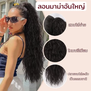 หางม้าหยิกแบบหนีบ สไตล์สาวยุโรป สายฝอ ยาว 30 นิ้ว ไหมพรีเมี่ยม หนาฟู ดูเป็นธรรมชาติ ทรงสวย ใส่สบาย