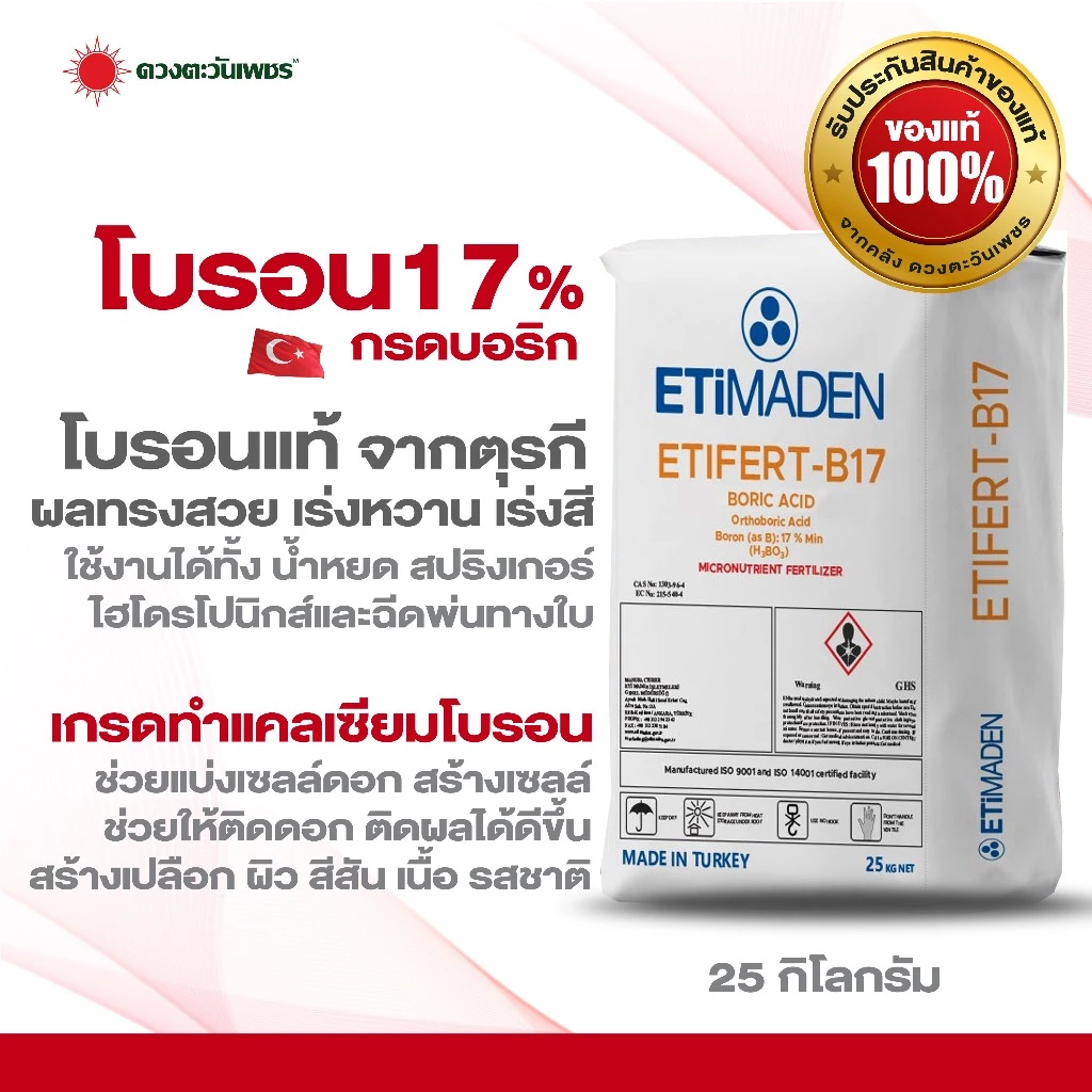 ปุ๋ยผง โบรอน17% ยี่ห้อ Etimaden ตุรกี ขนาด 25 กก.ละลายน้ำ100% ช่วยติดดอกออกผล ทรงสวย สีสวย รสหวาน