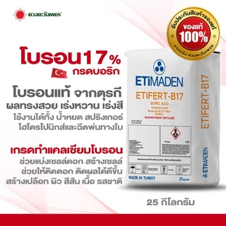 ปุ๋ยผง โบรอน17% ยี่ห้อ Etimaden ตุรกี ขนาด 25 กก.ละลายน้ำ100% ช่วยติดดอกออกผล ทรงสวย สีสวย รสหวาน
