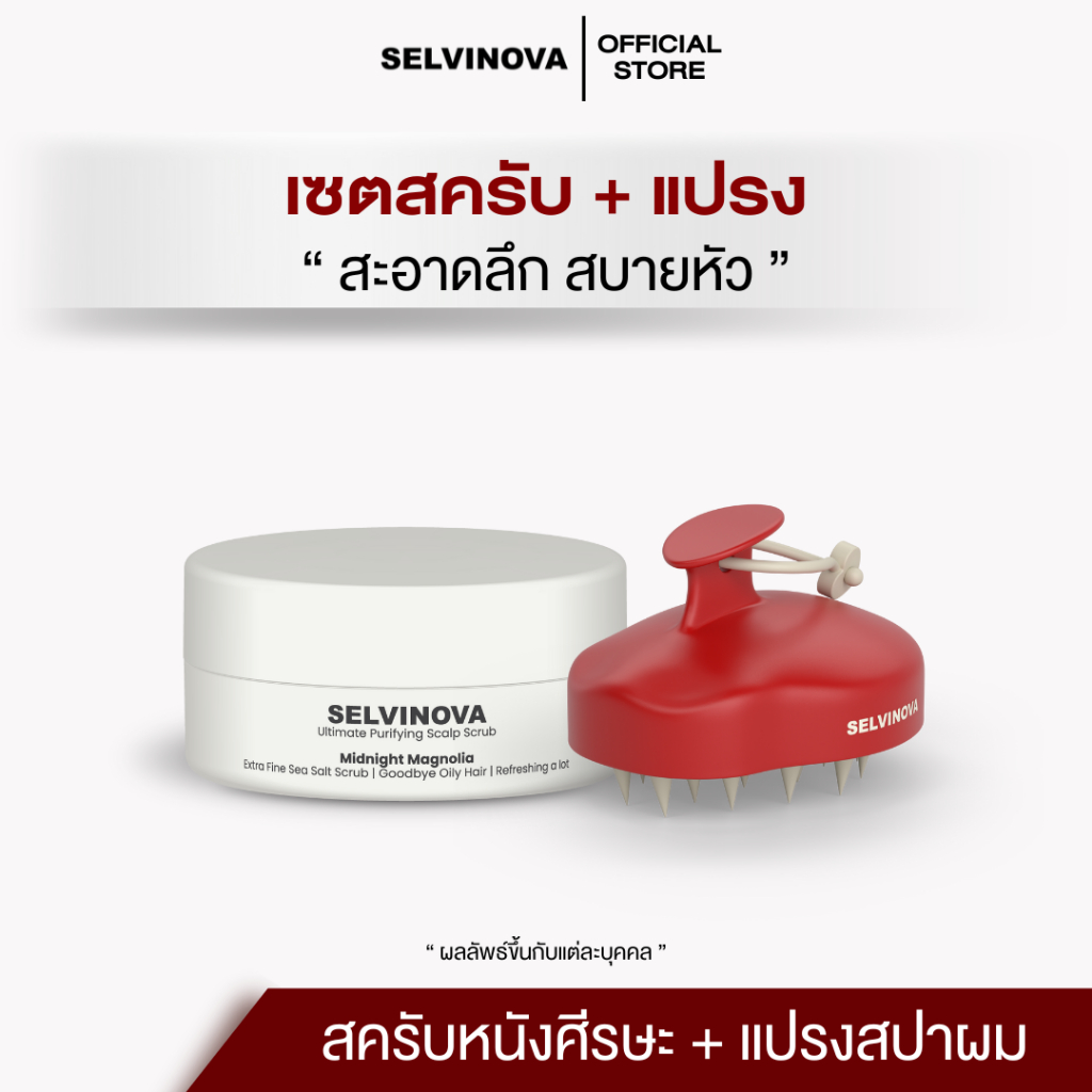 สครับหนังศีรษะ + แปรงสปาผม SELVINOVA SCALP SCRUB สครับแชมพู สครับผม กระตุ้นรากผม ลดผมร่วง มัน คัน รังแค