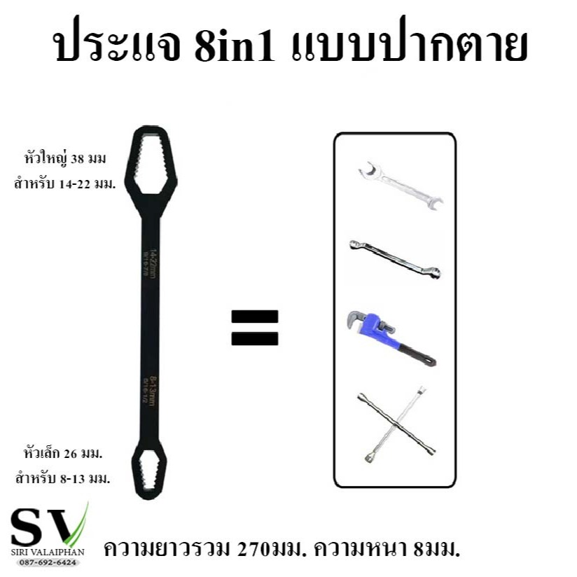 ประแจอเนกประสงค์ แบบ 8in1 เหล็กหนาพิเศษ 8 mm ประแจปากตาย ขั้นสกรู น๊อต หรืออื่นๆ เบอร์ 8mm - 22mm