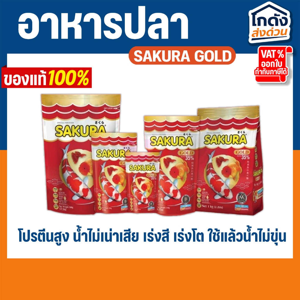 อาหารปลาซากุระ SAKURA GOLD 50-500 g. อาหารปลาสวยงาม สูตรเร่งสี เร่งโต ใช้แล้วน้ำไม่ขุ่น