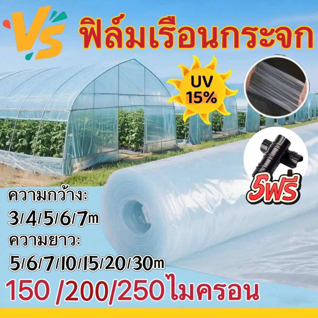 VSยี่ห้อ พลาสติกคลุมโรงเรือน พลาสติกคลุมโรง พลาสติกเกษตร กรีนเฮ้าส์ พลาสติกPE (เกรด A) หนา150 / 200/250 ไมครอน uv 15%