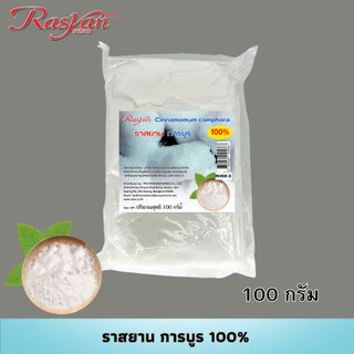 การบูร ขนาด 100 กรัม Rasyan ราสยาน ผงการบูร 100% การบูรหอม (Camphor) แก้ปวดฟัน ขับเสมหะแก้ไข้ ช่วยขับลม จุดเสียด