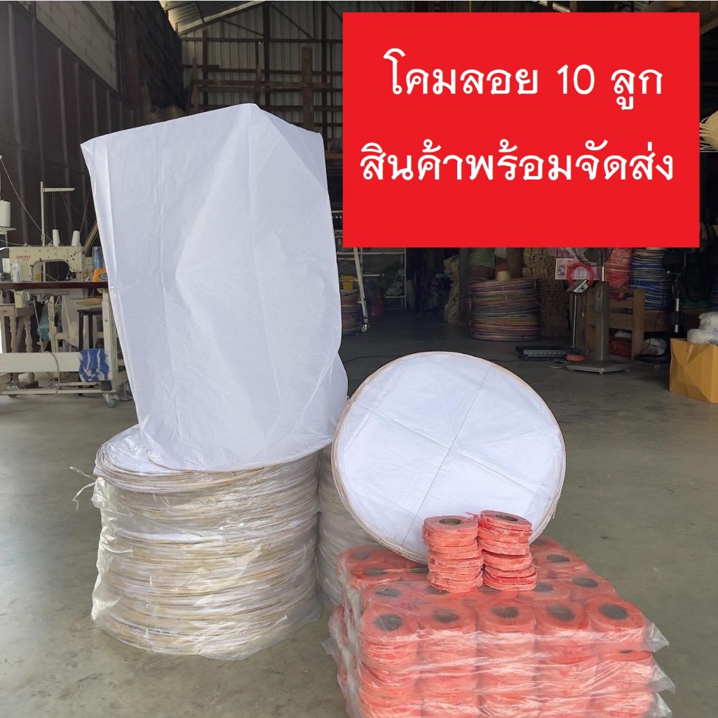 โคมลอยสีขาว 10 ลูก มีไส้เทียนพร้อมจุดได้เลย ขนาด 46x70 เซนติเมตร สำหรับงานเทศกาล