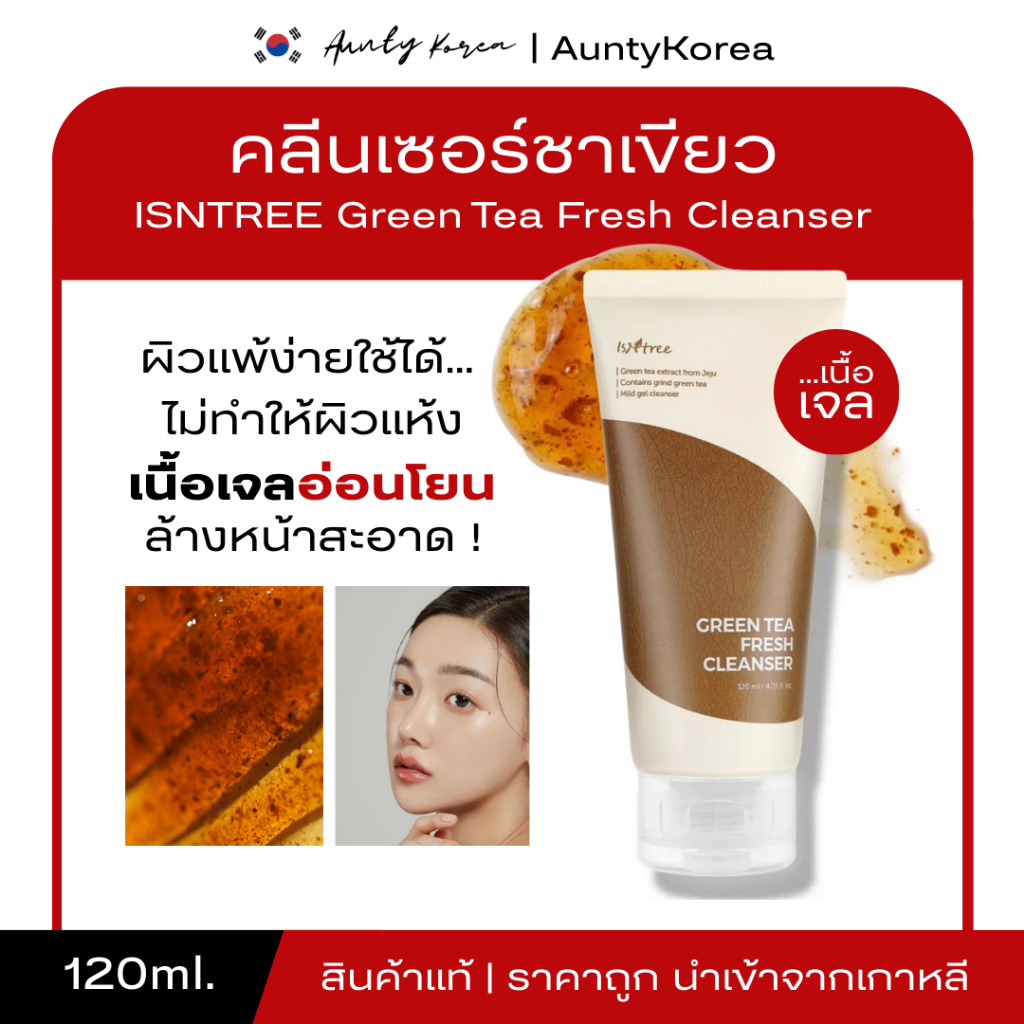 [ของแท้💯/พร้อมส่ง] ถูกที่สุด โฟมล้างหน้า ISNTREE ISNTREE GREEN TEA FRESH CLEANSER 120ML.
