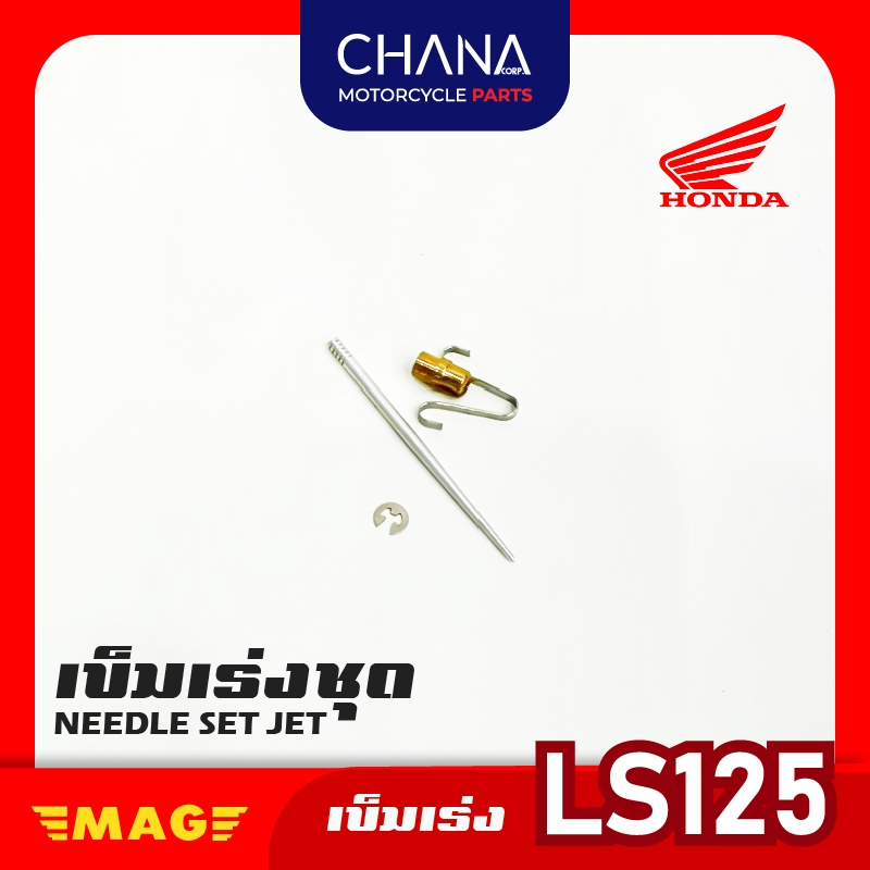 เข็มเร่ง คาร์บู LS125 อะไหล่มอเตอร์ไซค์ พร้อมส่ง
