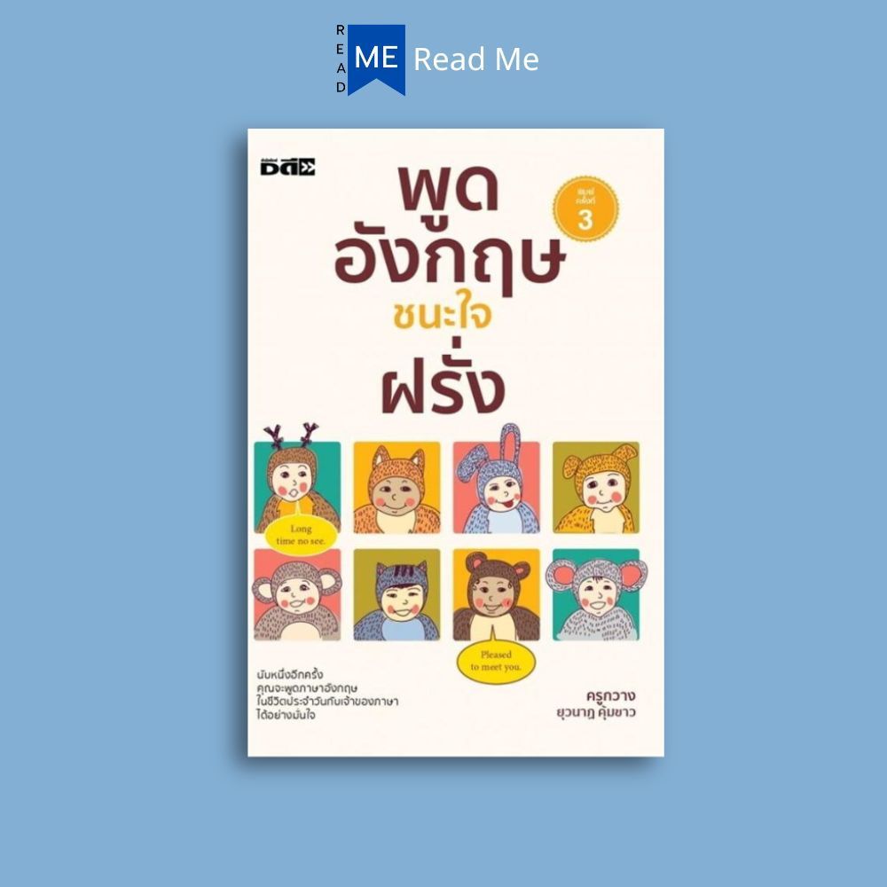 หนังสือ พูดอังกฤษ ชนะใจฝรั่ง พิมพ์ครั้งที่ 3 : ภาษาอังกฤษ สนทนา การใช้ภาษาอังกฤษ