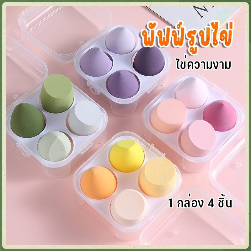 4 ชิ้น ฟองน้ำแต่งหน้า/ ฟองน้ำไข่/ ฟองน้ำเกลี่ยรองพื้น/ พัฟ/ ฟองน้ำแต่งหน้ารูปไข่ พัฟแต่งหน้าฟองน้ำเสริมความงาม