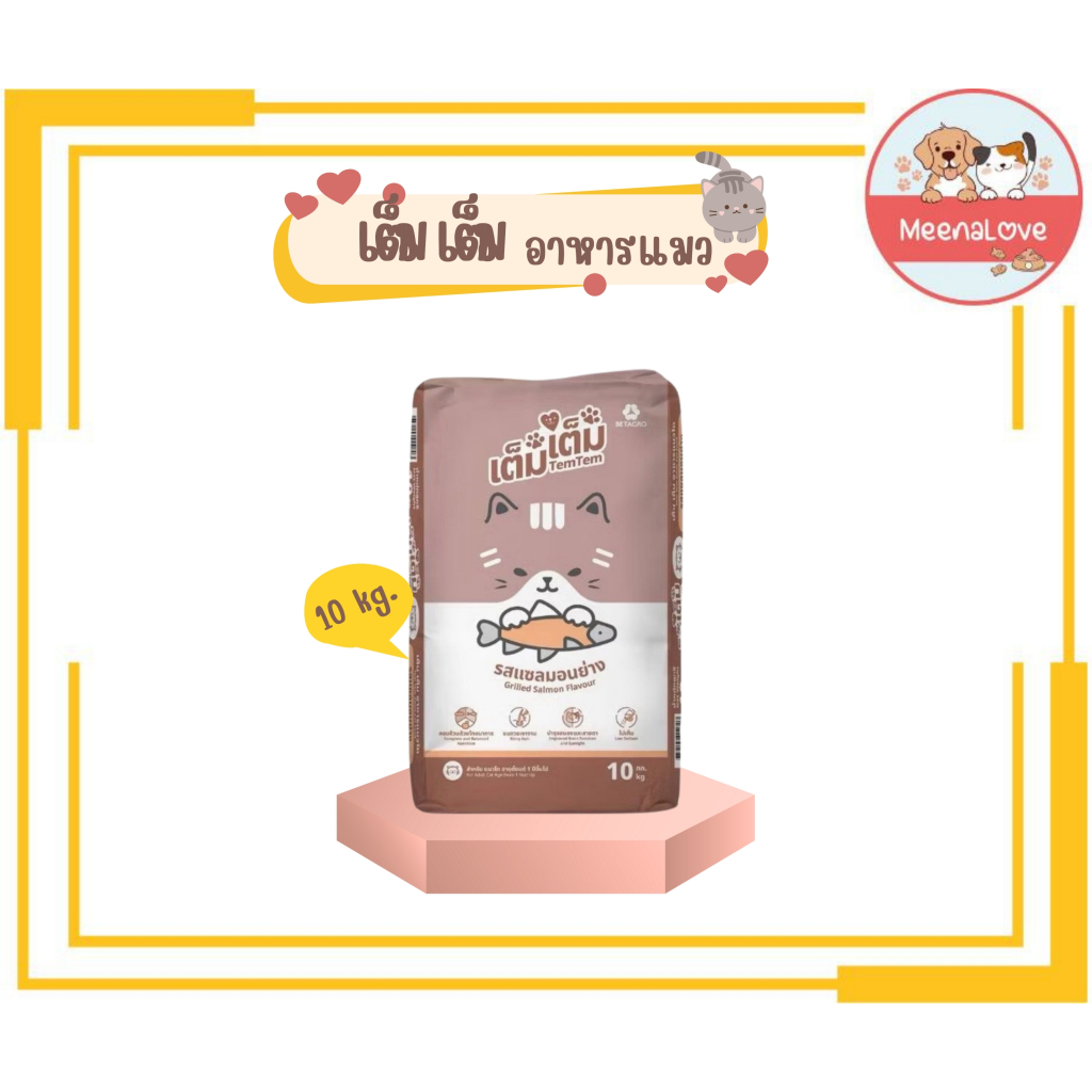 Tem tem เต็มเต็ม อาหารเม็ดแมวเต็มเต็ม รสแซลมอนย่าง ขนาด 10 kg