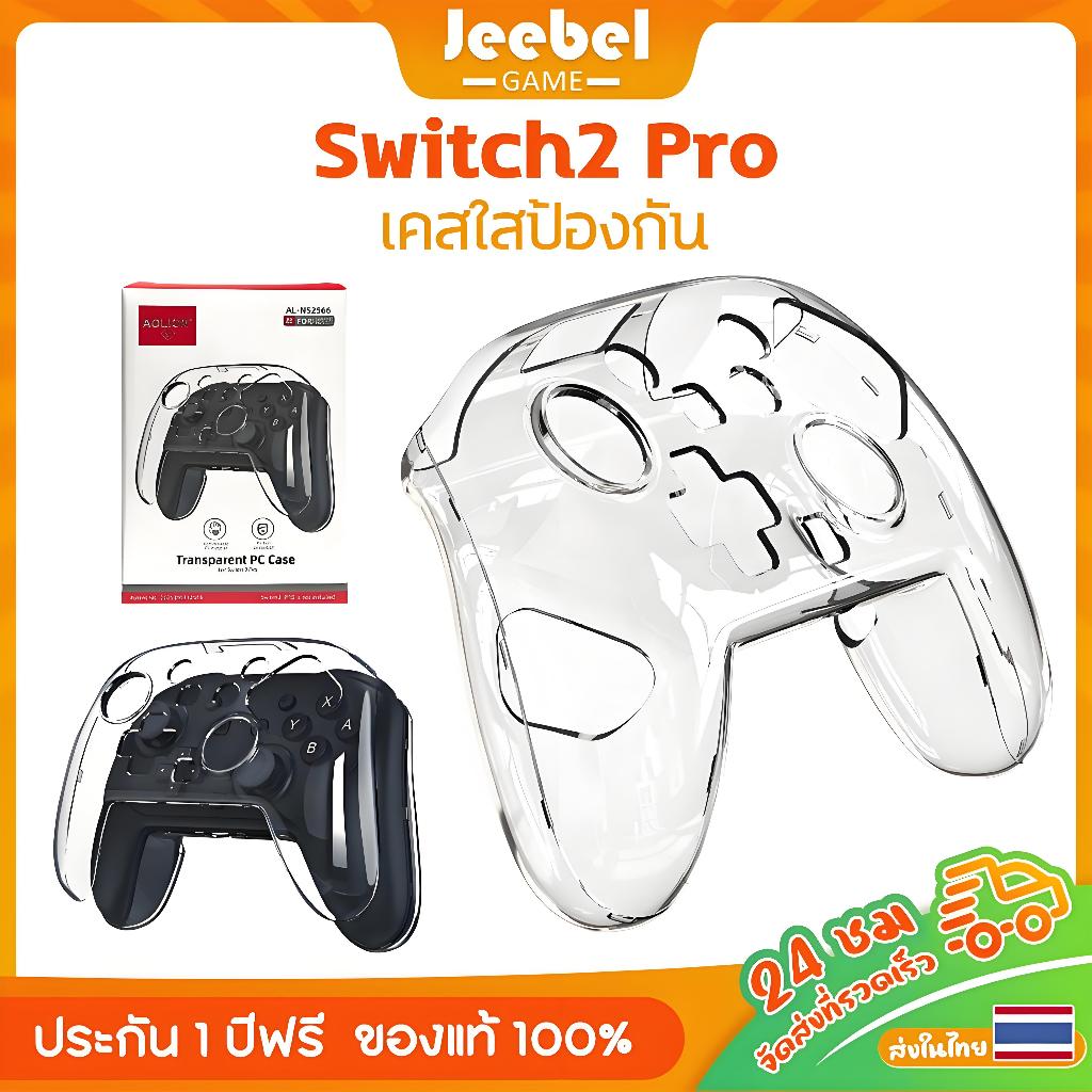 เคสใส Nintendo Switch2 Pro ตัวควบคุม โปร่งใส เคสแข็ง PC กันกระแทก ทนทานต่อสิ่งสกปรก เคสป้องกัน Switch2 Pro