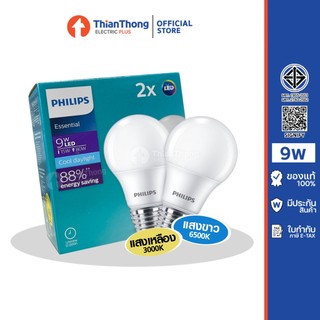 Philips หลอดไฟ ฟิลิปส์ Essential LED Bulb 9W ขั้ว E27 (รุ่นแพคคู่)