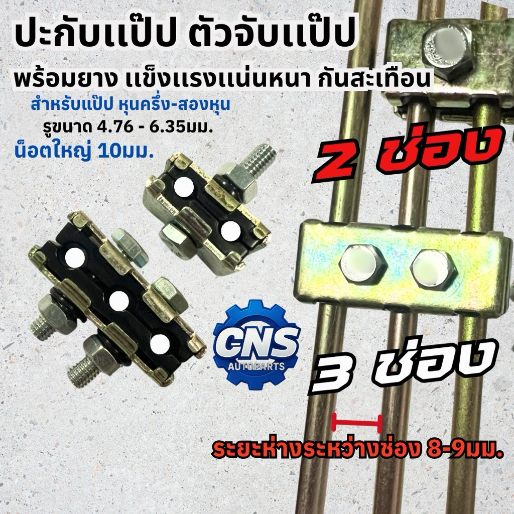 ปะกับจับเเป๊ป ตัวจับเเป๊ป พร้อมยาง เเน่นหนา กันสะเทือน สำหรับท่อขนาดหุนครึ่งถึง2หุน