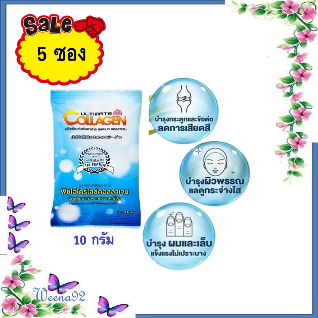 Ultimate Collagen Tri-Peptide อัลติเมท คอลลาเจนไตรเปปไทด์  จัดชุด 5 ซอง (1 ซอง บรรจุ 10 กรัม)