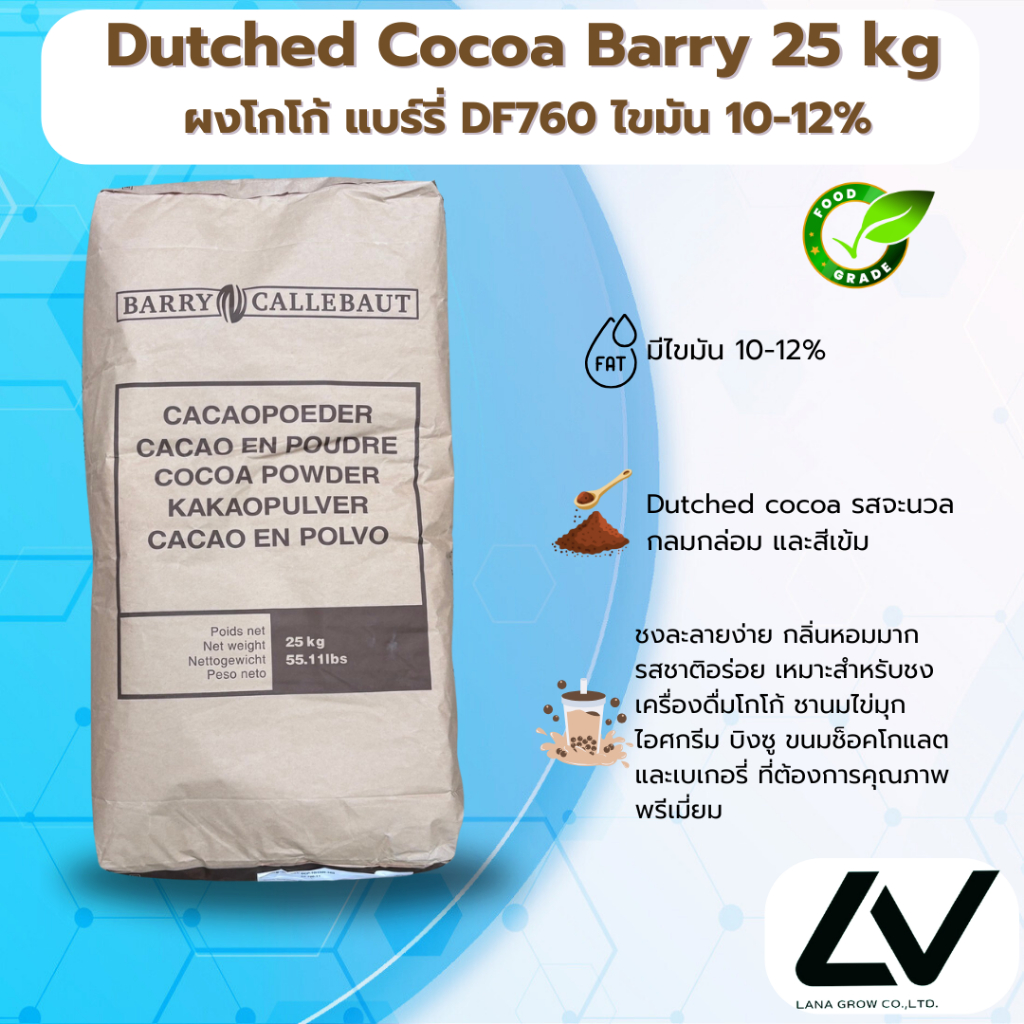 Cocoa Barry DF760 : โกโก้ แบร์รี่ DF760 25kg ราคา ถูกที่สุด ดีลบีเคเค