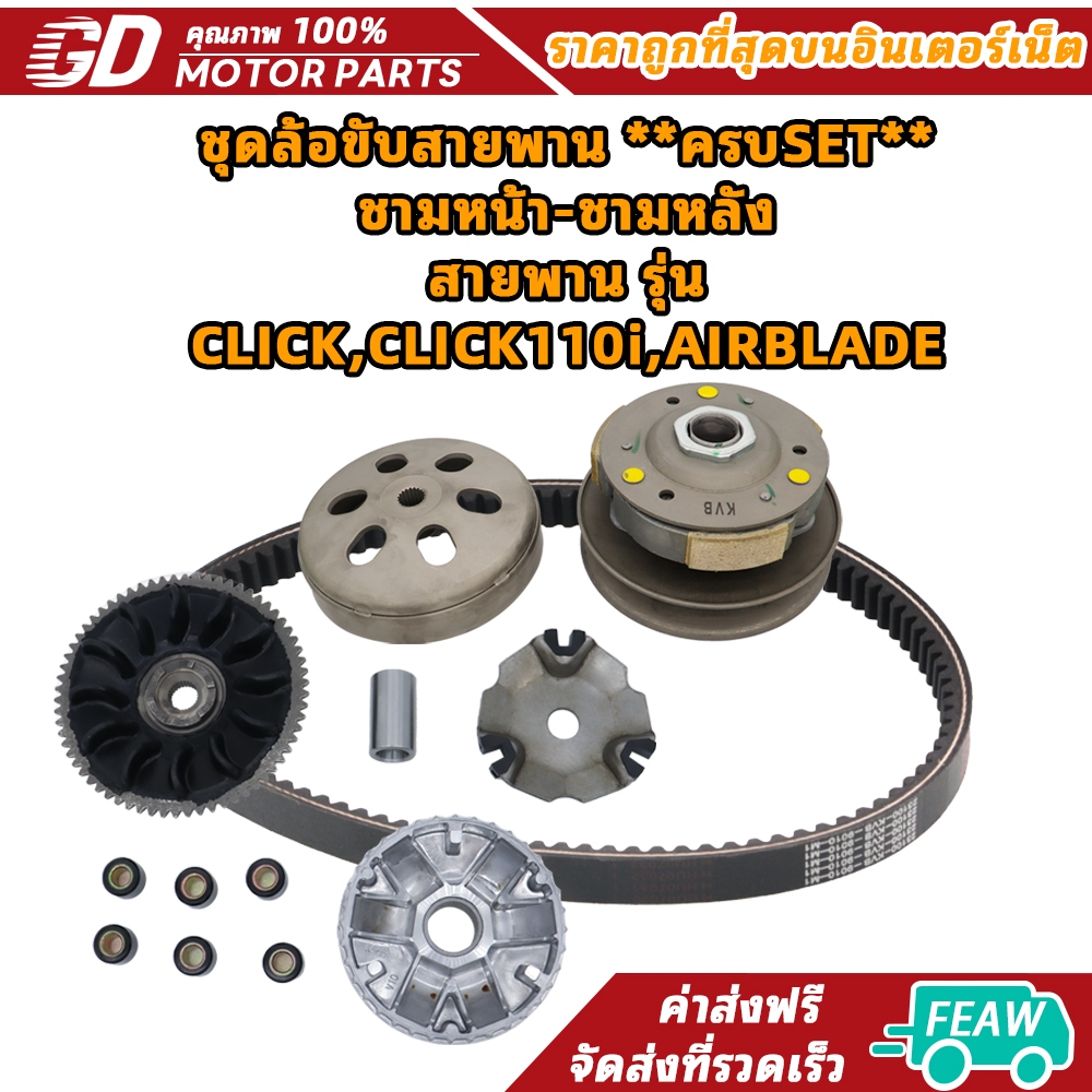 ชุดล้อขับสายพาน **ครบSET** ชามหน้า-ชามหลัง สายพาน รุ่น CLICK,CLICK110i,AIRBLADE
