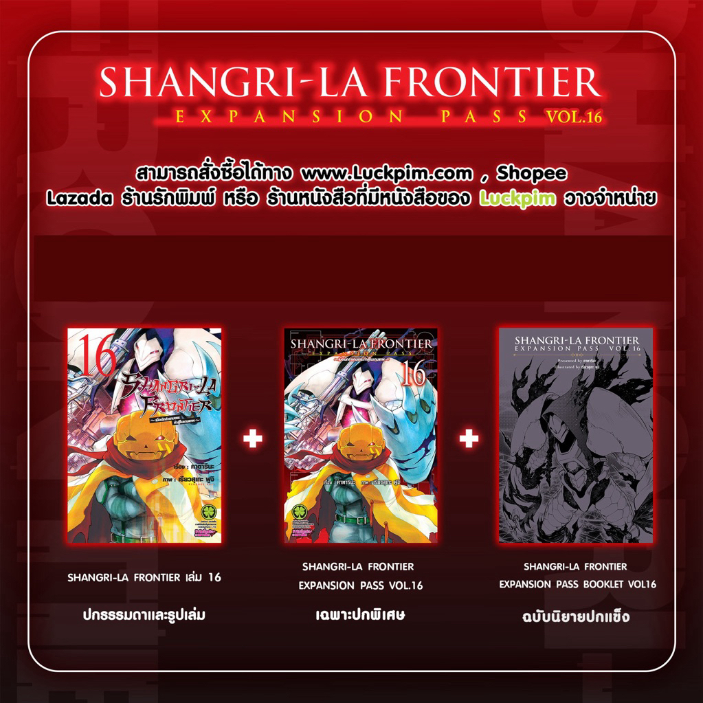 [เล่ม 16 Pass พร้อมส่ง]SHANGRI-LA FRONTIER เมื่อนักล่าเกมขยะท้าสู้ในเกมเทพ เล่ม 1-15 &Expension pass แยกเล่ม