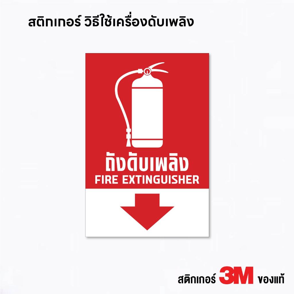 (N313) ป้ายสติกเกอร์ ถังดับเพลิง สติกเกอร์ ถังดับเพลิง Fire Extinguisher ป้ายสติกเกอร์ PVC 3M แท้ ใช้เพื่อตรวจสอบได้
