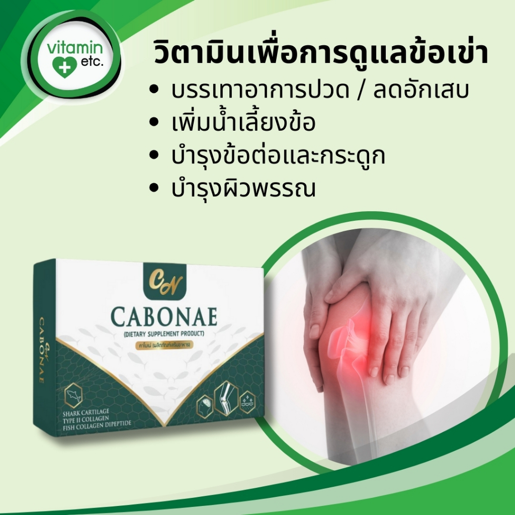 ดูแลข้อเข่า ข้อเข่าเสื่อม ด้วยวิตามินคาโบเน่ ชนิดแคปซูล แผงละ 10 แคปซูล