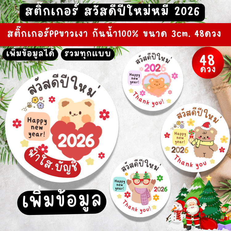 [โปร 10แถม1]สติกเกอร์สวัสดีปีใหม่ หมีปีใหม่สุดน่ารัก พิ่มข้อมูลได้ Happy New Yearติดขนม ฉลากสินค้า สติกเกอร์ไดคัท