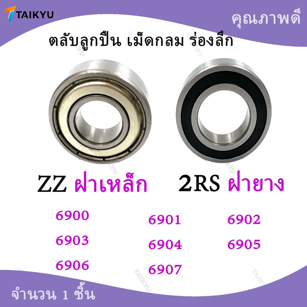 ตลับลูกปีนเม็ดกลมร่องลึก 6900 6901 6902 6903 6904 6905 6906 6907 ZZ 2RS
