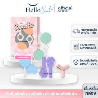[รุ่น Sweetie] Hellosmile Chewie ชิววี่ ยางกัดฟัน สำหรับคนจั…