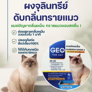 Geo the cat จีโอเดอะแคท ผงดับกลิ่นทรายแมว ตักผสมคลุกทรายแมว ดับกลิ่นใน 1 นาที กลิ่นอึ กลิ่นฉี่ สลายกลิ่นเหม็น กลิ่นสาบ
