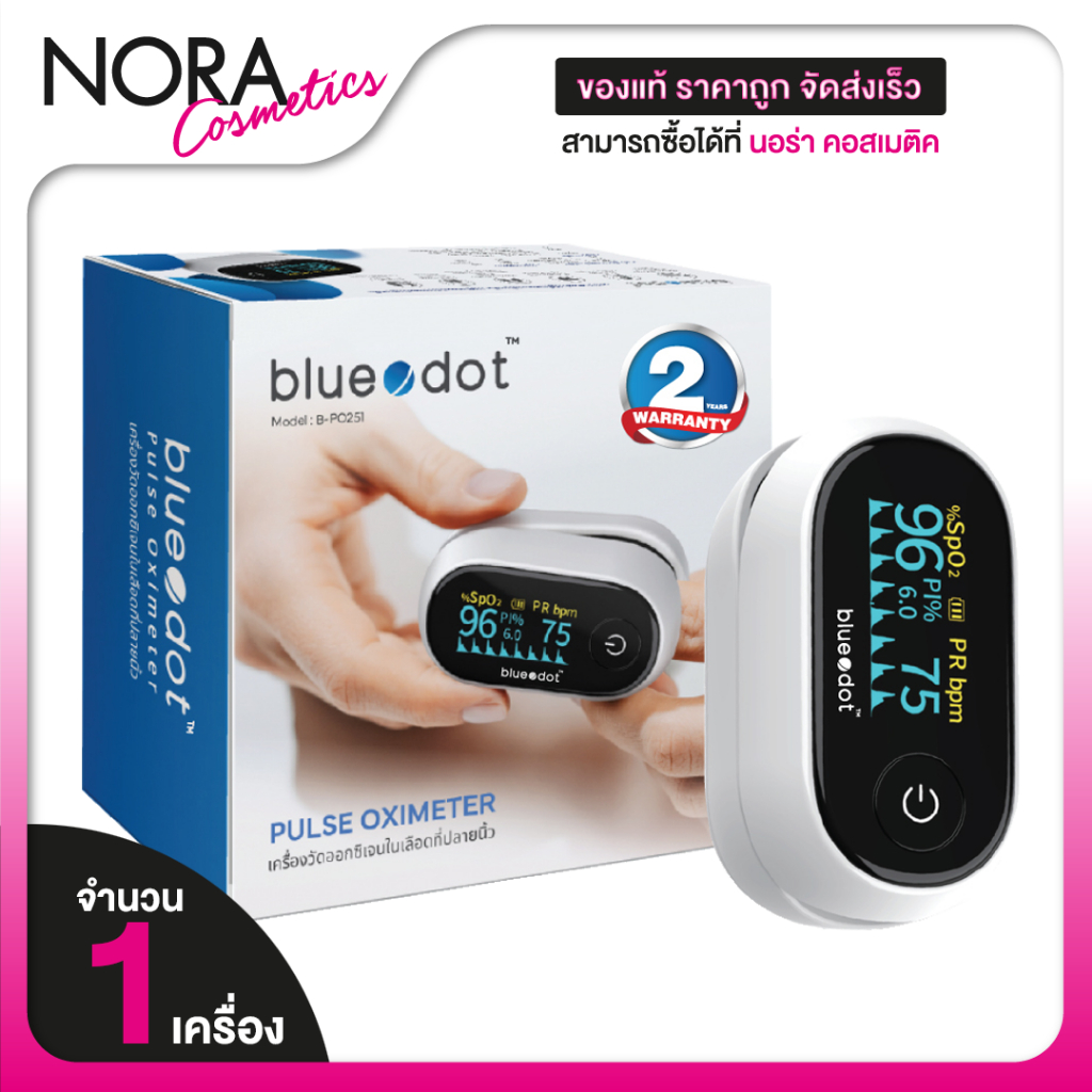 Bluedot Pulse Oximeter Model B-PO 251 เครื่องวัดออกซิเจน ในเลือด ที่ปลายนิ้ว [1 เครื่อง] วัดออกซิเจนมือ